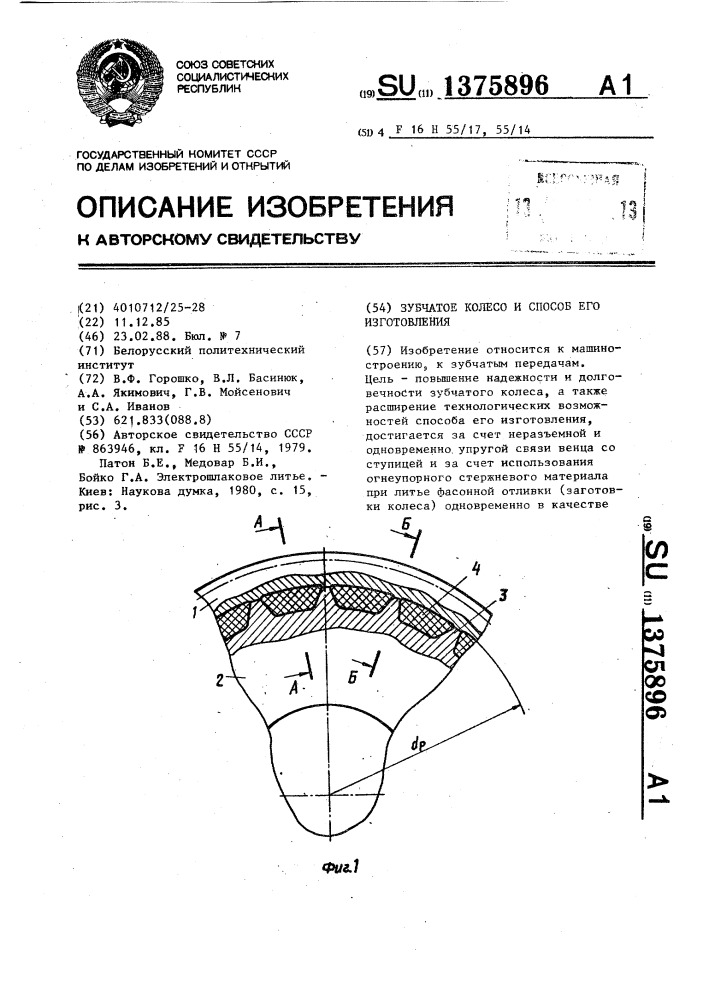Зубчатое колесо и способ его изготовления (патент 1375896)