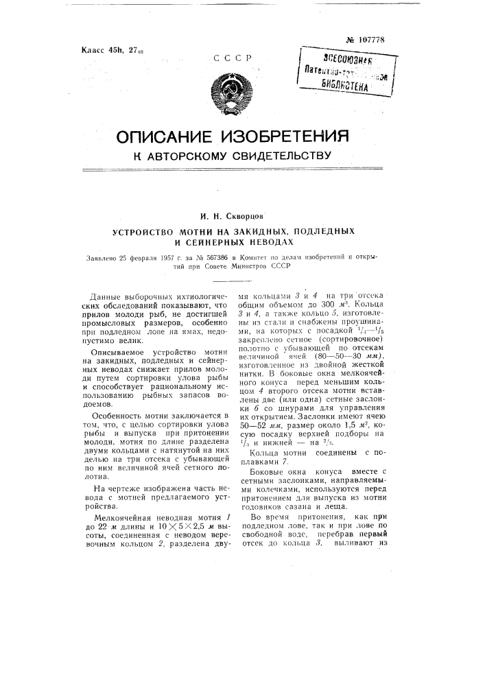 Устройство мотни на закидных, подледных и сейнерных неводах (патент 107778)