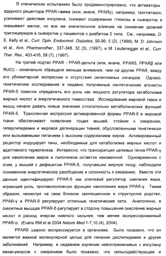 Сульфонил-замещенные бициклические соединения в качестве модуляторов ppar (патент 2384576)