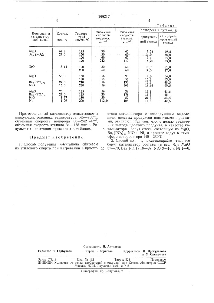 Способ получения я-бутанола (патент 368217)