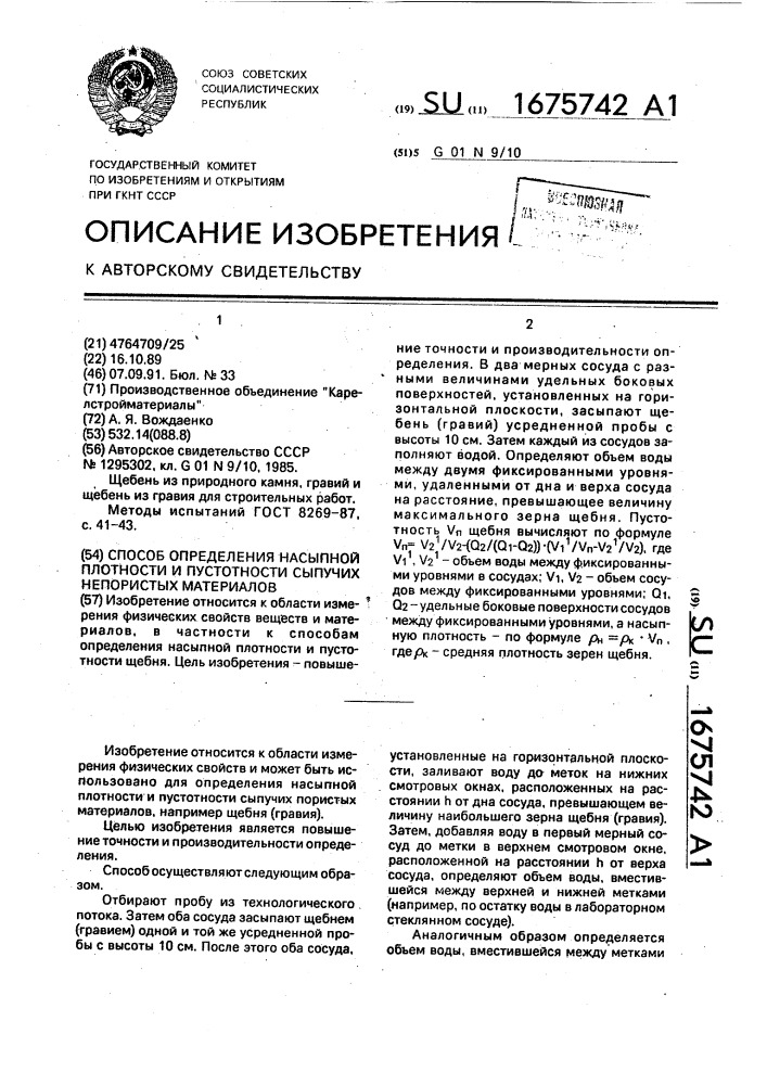 Способ определения насыпной плотности и пустотности сыпучих непористых материалов (патент 1675742)