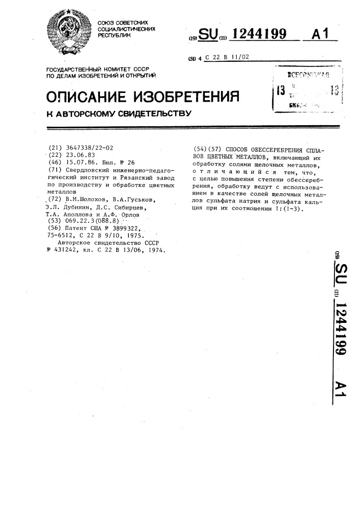 Способ обессеребрения сплавов цветных металлов (патент 1244199)