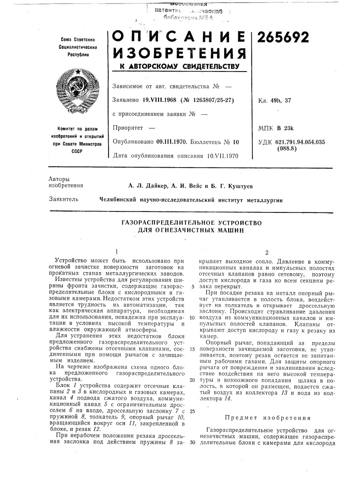 Газораспределительное устройство для огнезачистных машин (патент 265692)