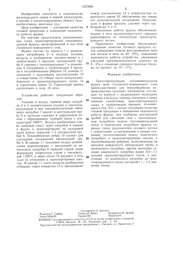 Транспортирующая топливовоздушная фурма печи ступенчато- взвешенного слоя (патент 1357666)