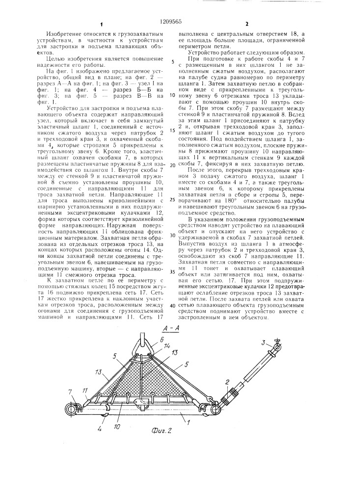 Устройство для застропки и подъема плавающего объекта (патент 1209565)