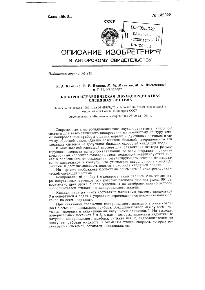 Электрогидравлическая двухкоординатная следящая система (патент 132922)