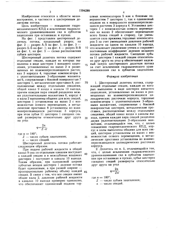 Шестеренный делитель потока (патент 1594289)