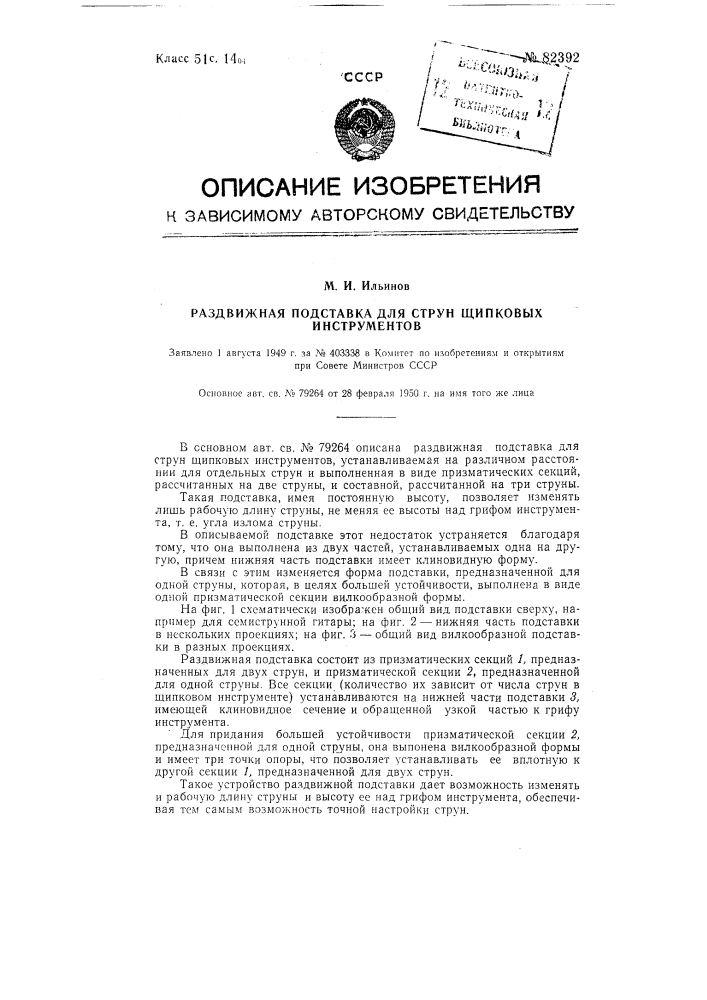 Раздвижная подставка для струн щипковых инструментов (патент 82392)