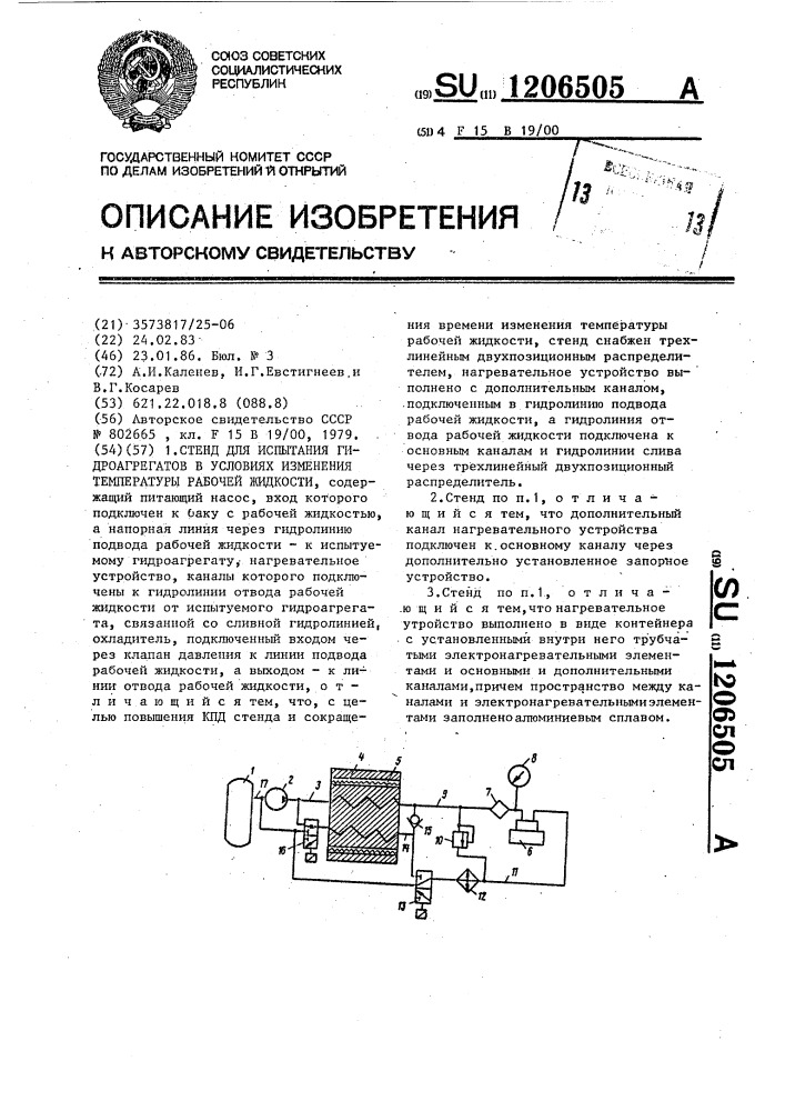 Стенд для испытания гидроагрегатов в условиях изменения температуры рабочей жидкости (патент 1206505)