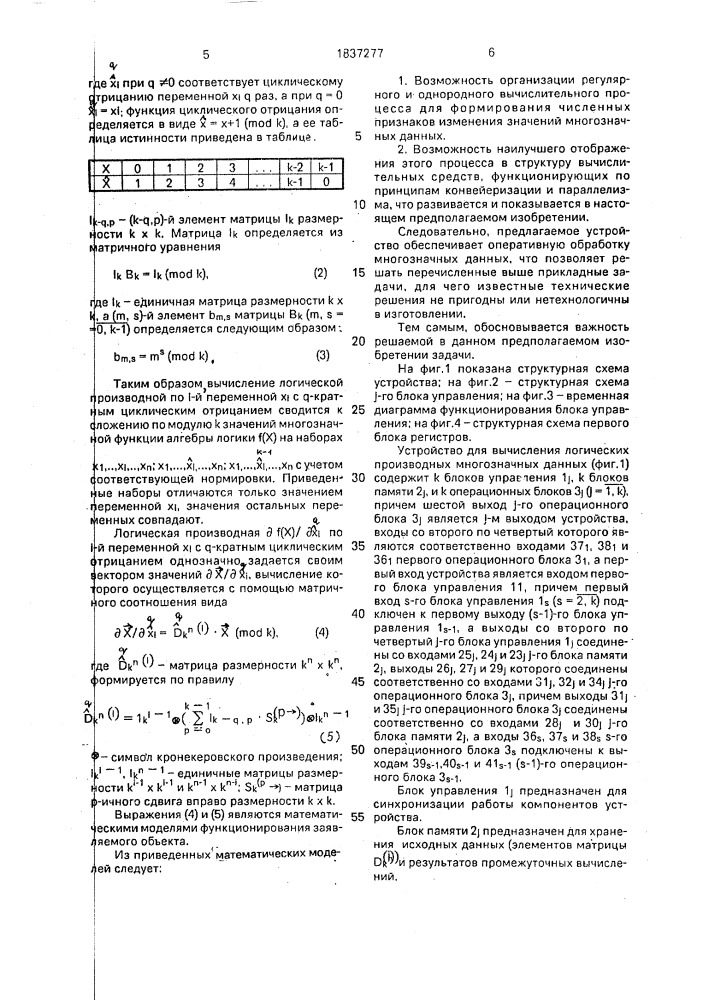 Устройство для вычисления логических производных многозначных данных (патент 1837277)