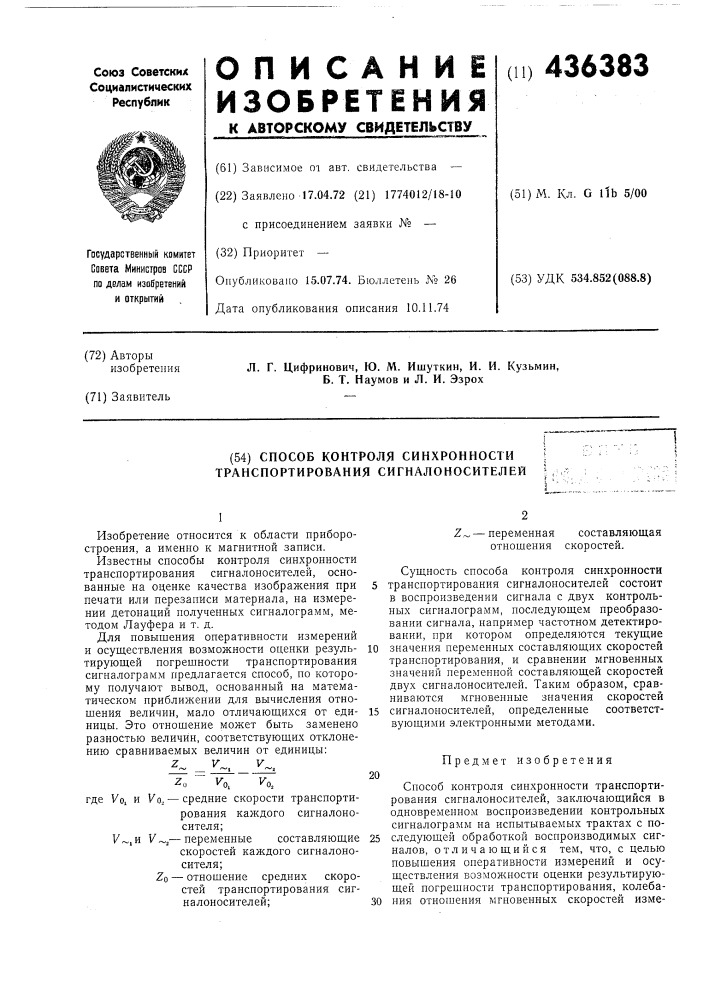 Способ контроля синхронности транспортирования сигналоносителей (патент 436383)