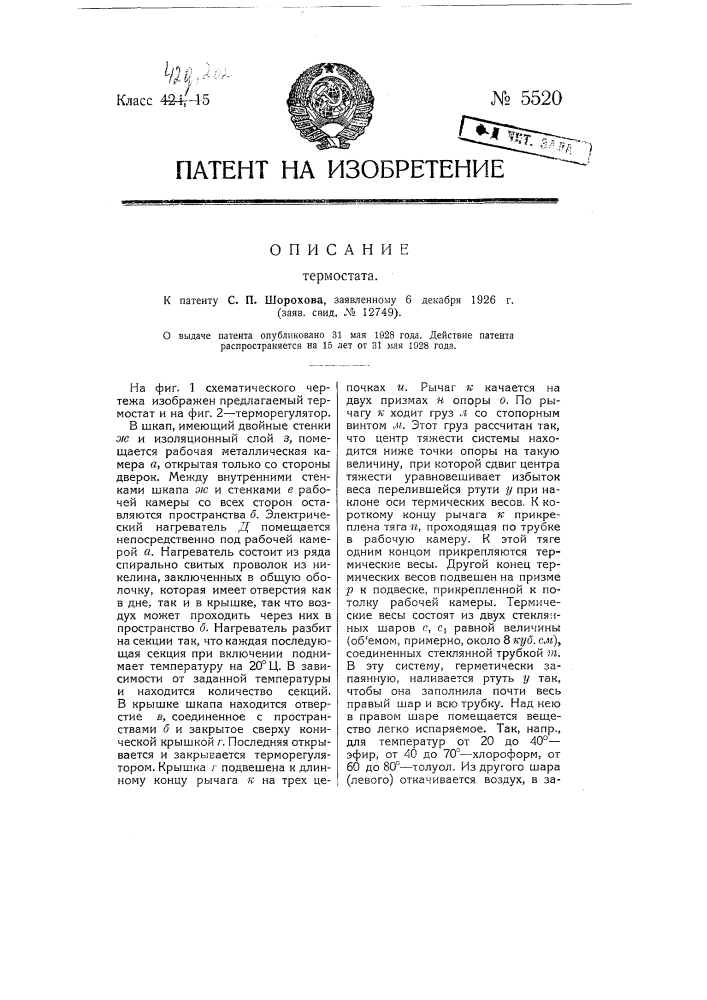 Термостат (патент 5520)