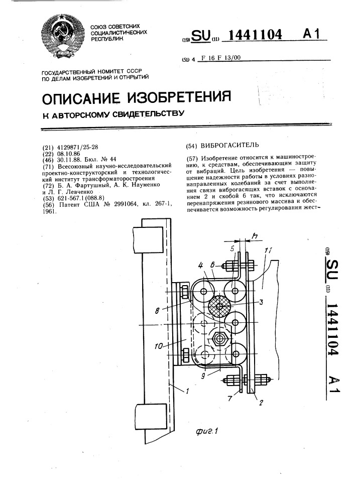 Виброгаситель (патент 1441104)