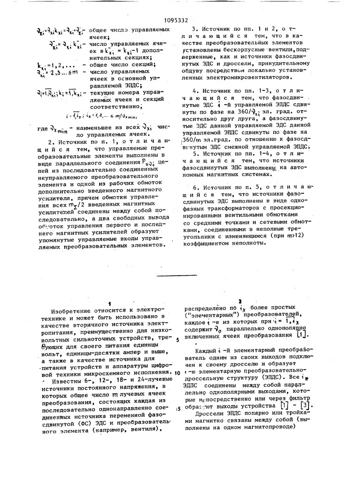 Многолучевой стабилизированный источник постоянного напряжения (патент 1095332)