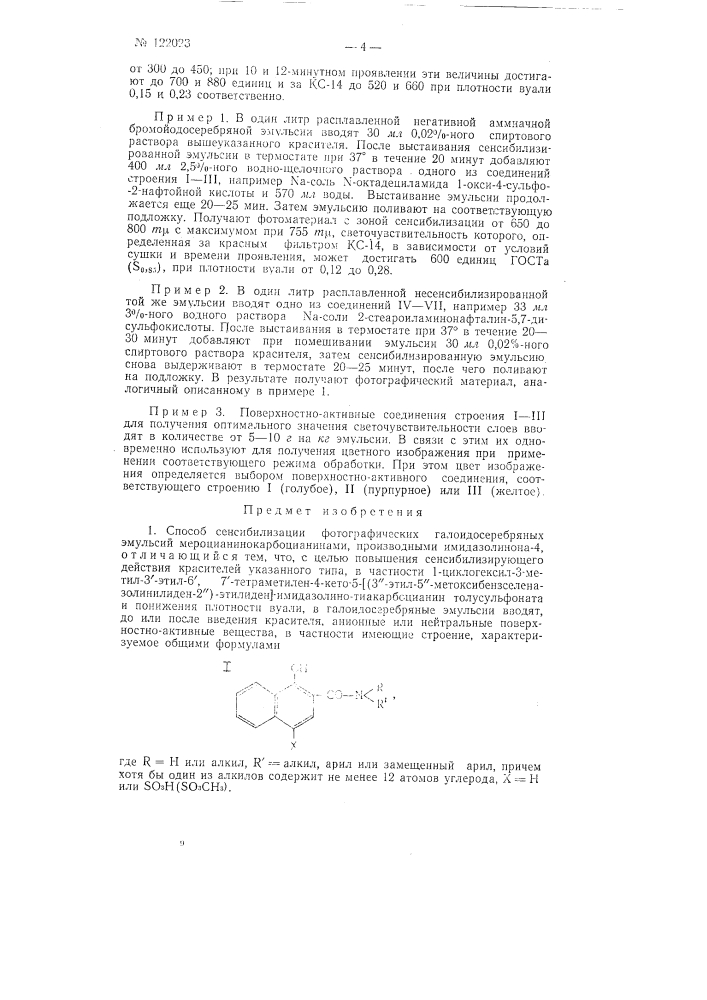 Способ сенсибилизации фотографических галоидосеребряных эмульсий мероцианинокарбоцианинами производными имидазолинона-4 (патент 122023)