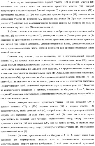 Настил пола, элемент пола и способ для изготовления элементов пола (патент 2403356)