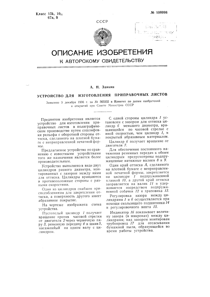 Устройство для изготовления приправочных листов (патент 108998)