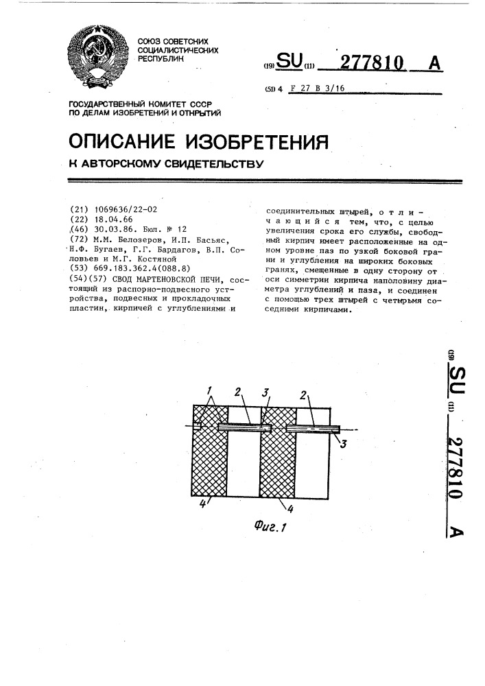 Свод мартеновской печи (патент 277810)