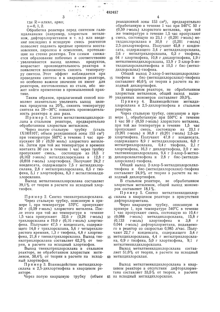 Способ получения органохлорсилилили бис(органохлорсилил)- производных тиофена (патент 482457)