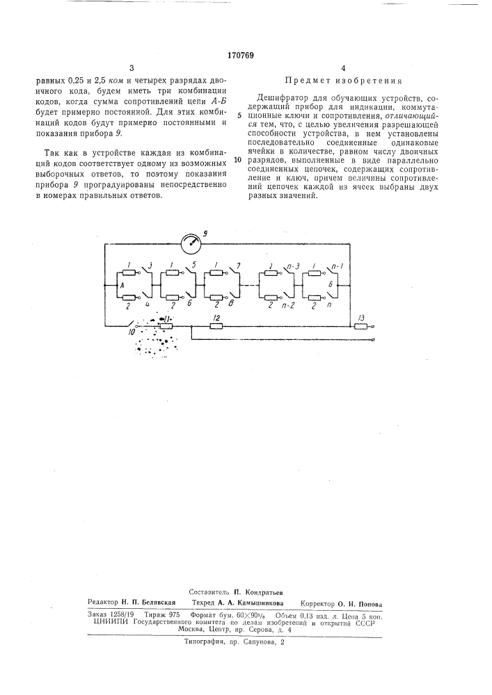 Дешифратор для обучающих устройств (патент 170769)