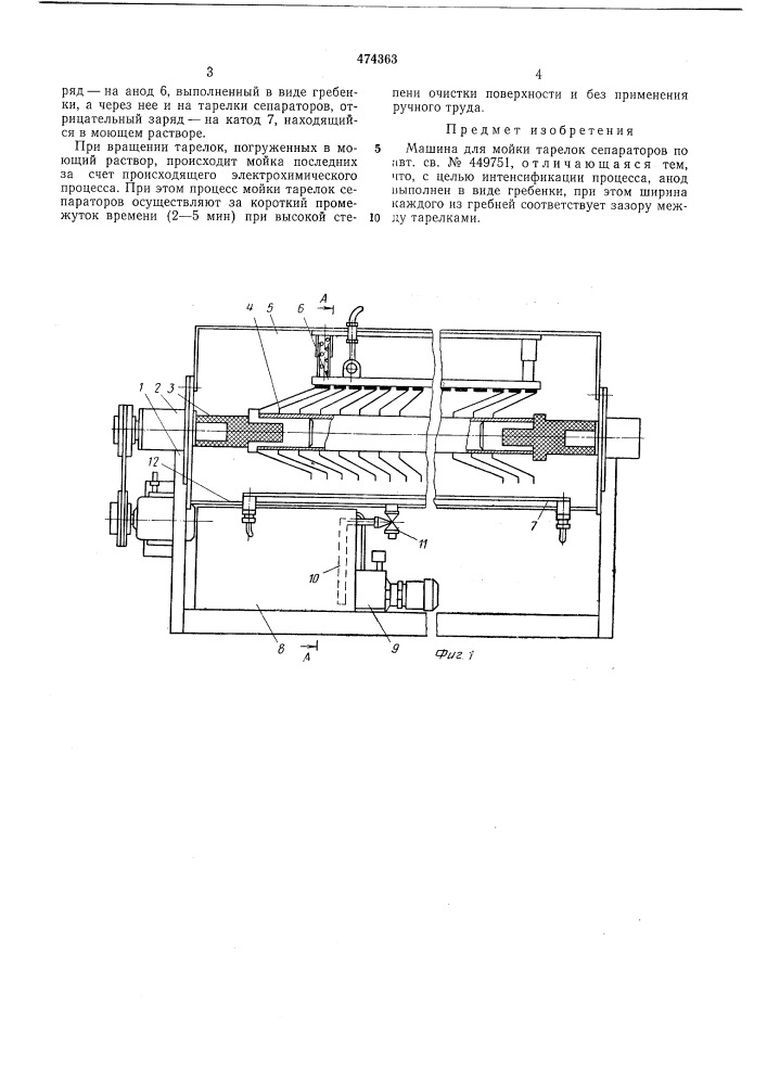 Машина для мойки терелок сепараторов (патент 474363)