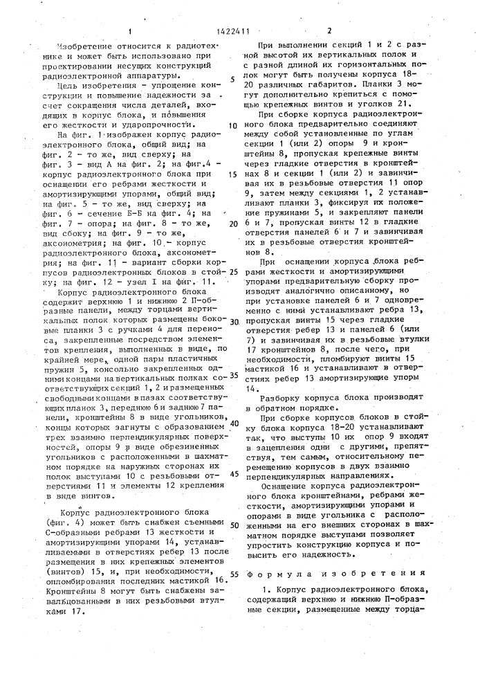 Корпус радиоэлектронного блока (патент 1422411)
