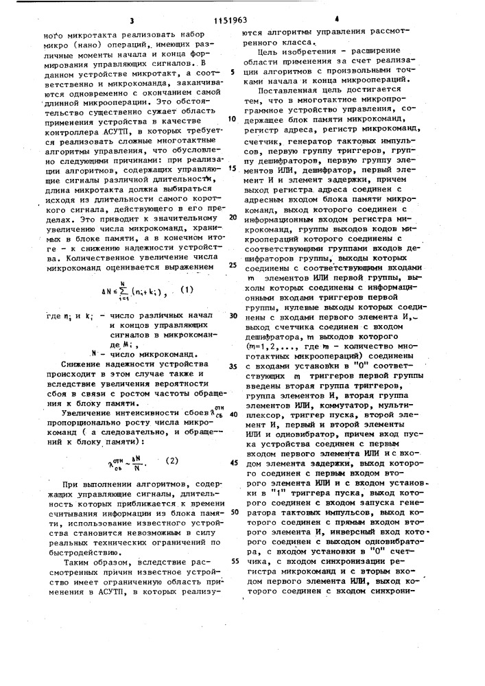 Многотактное микропрограммное устройство управления (патент 1151963)