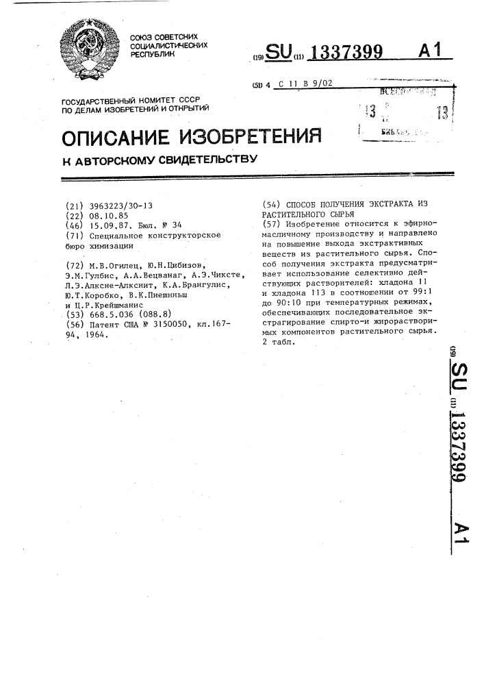Способ получения экстракта из растительного сырья (патент 1337399)