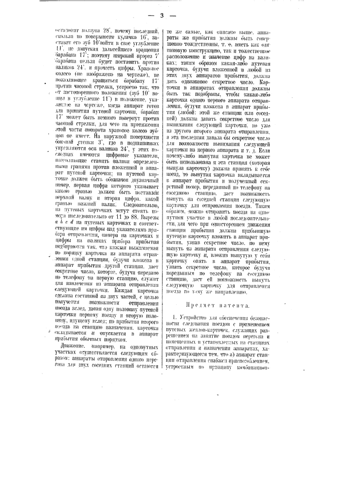 Устройство для обеспечения безопасности следования поездов (патент 9175)