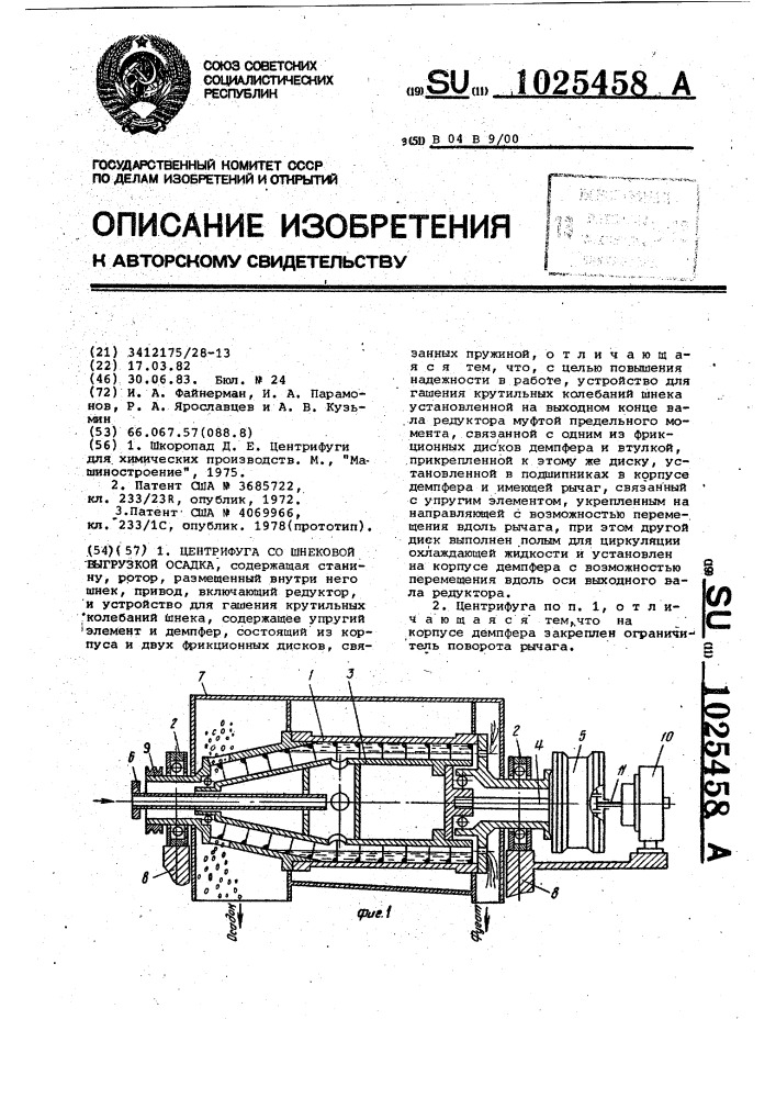 Центрифуга со шнековой выгрузкой осадка (патент 1025458)