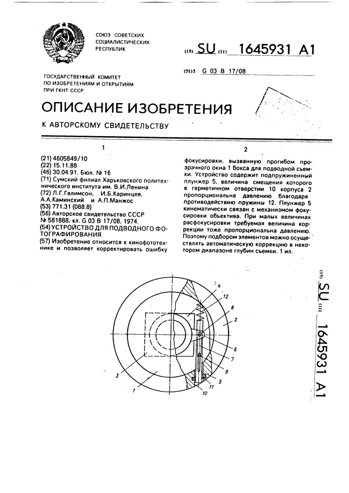 Устройство для подводного фотографирования (патент 1645931)