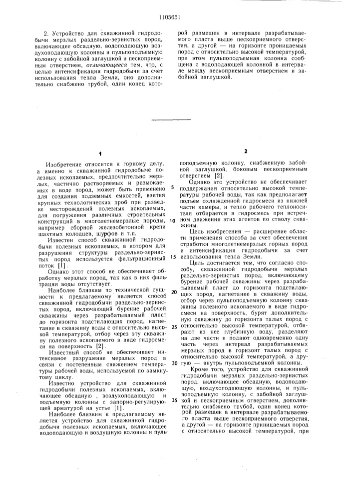 Способ скважинной гидродобычи мерзлых раздельно-зернистых пород и устройство для его осуществления (патент 1105651)