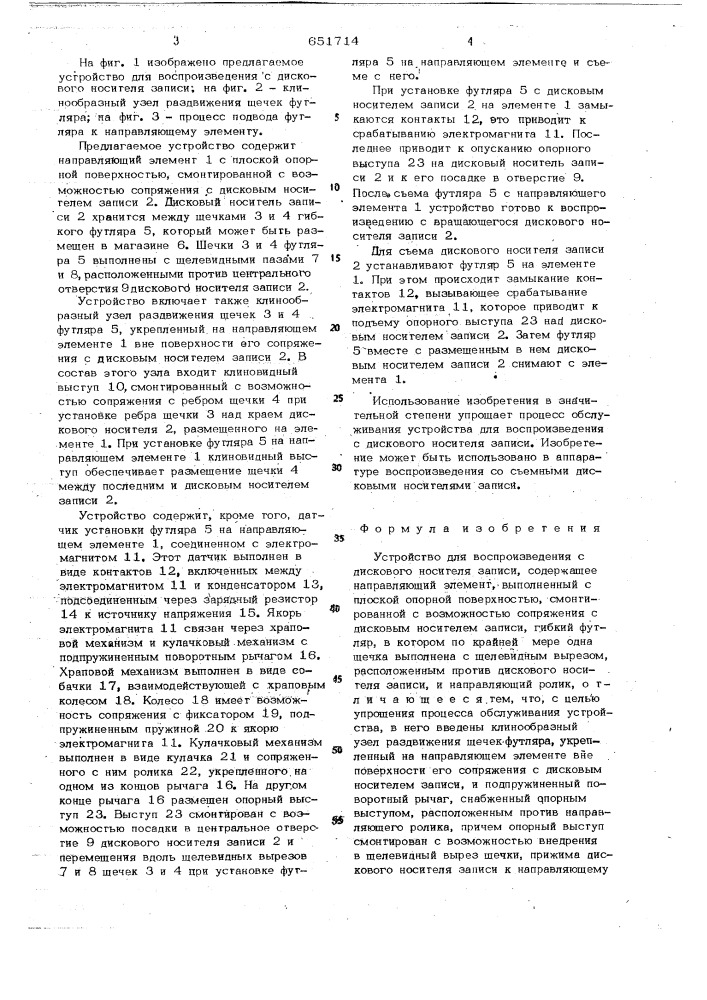 Устройство для воспроизведения с дискового носителя записи (патент 651714)