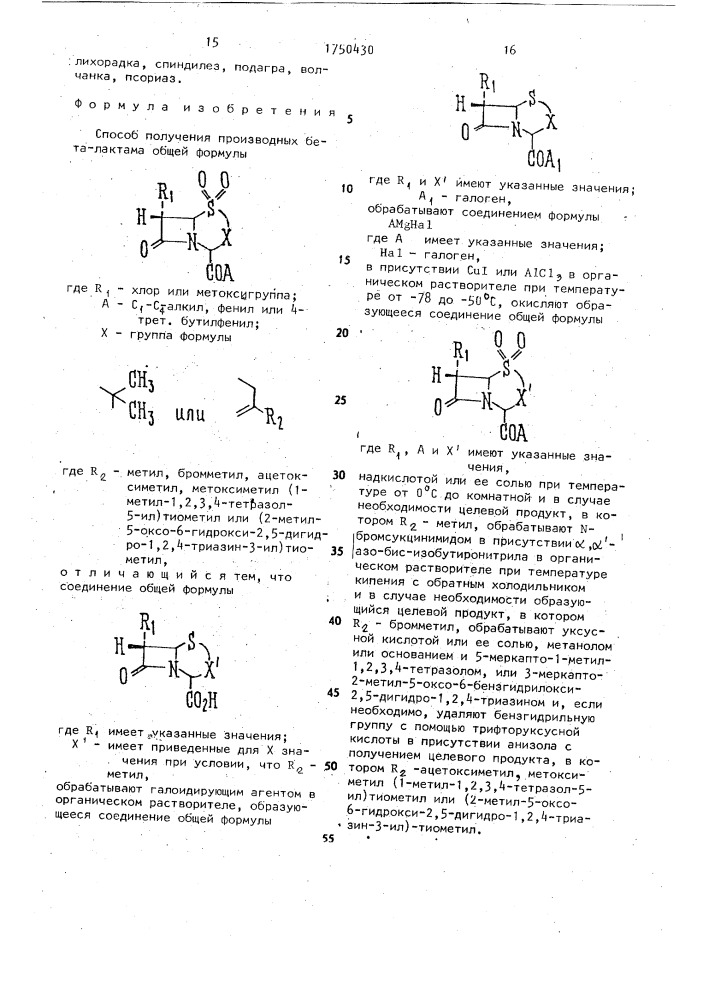 Способ получения производных бета-лактама (патент 1750430)