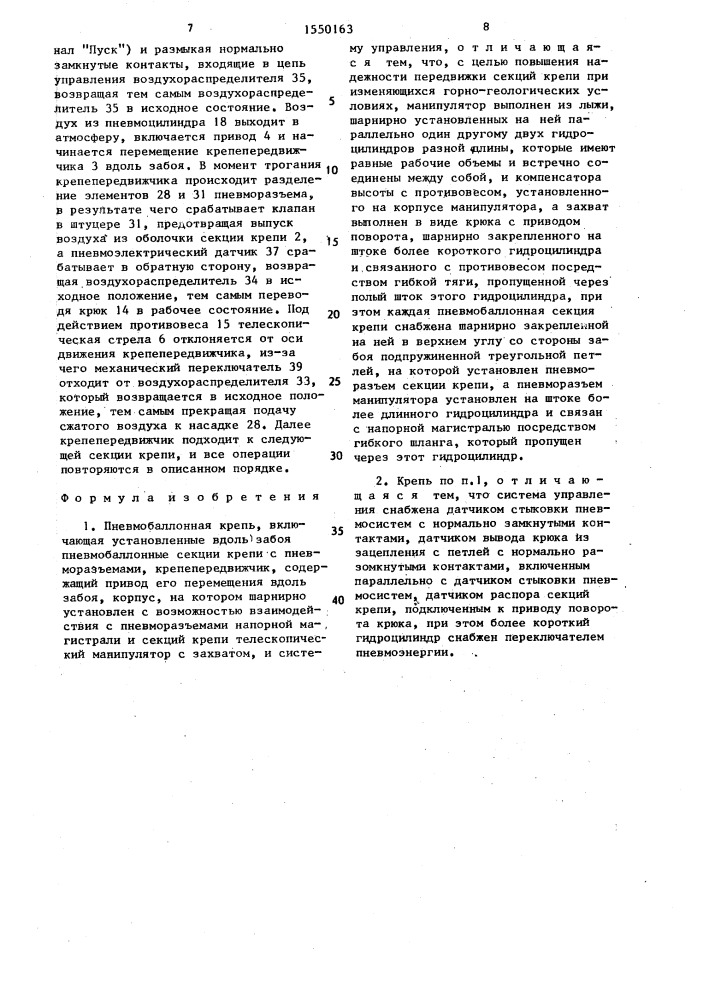 Пневмобаллонная крепь (патент 1550163)