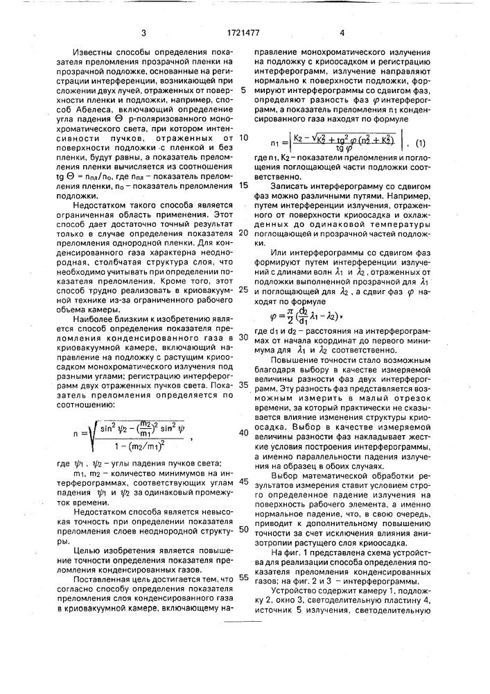 Способ определения показателя преломления конденсированного газа (патент 1721477)