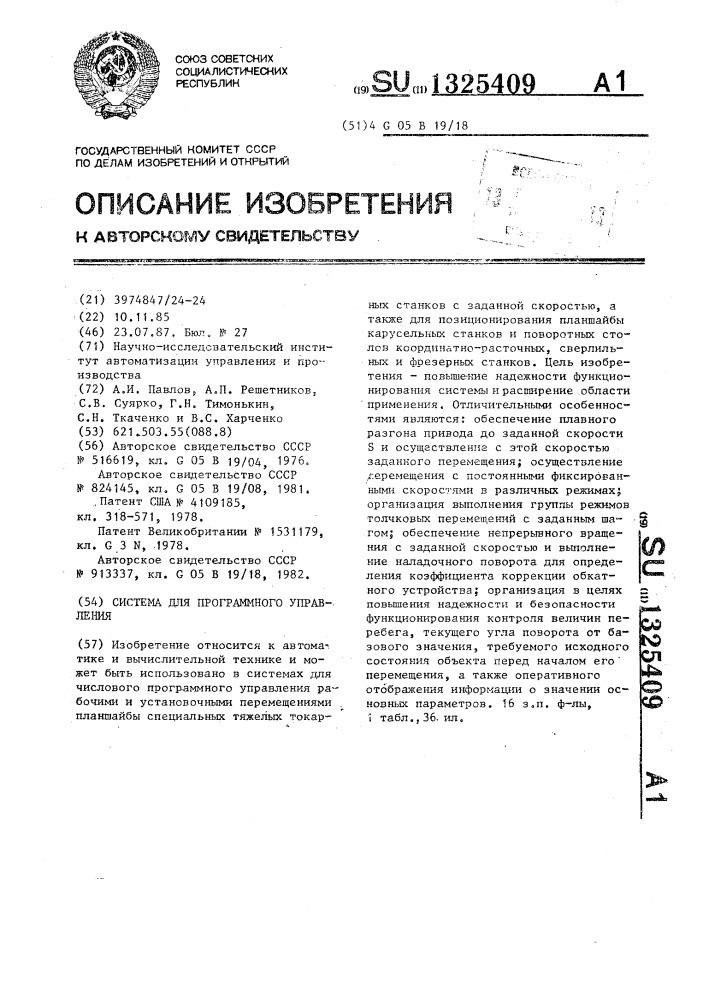 Система для программного управления (патент 1325409)