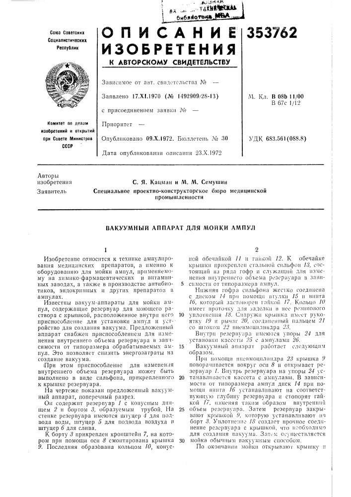 Вакуумный аппарат для мойки ампул (патент 353762)