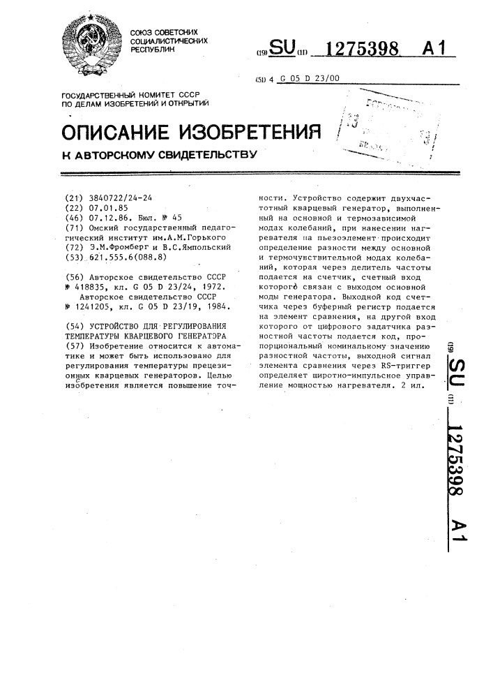 Устройство для регулирования температуры кварцевого генератора (патент 1275398)