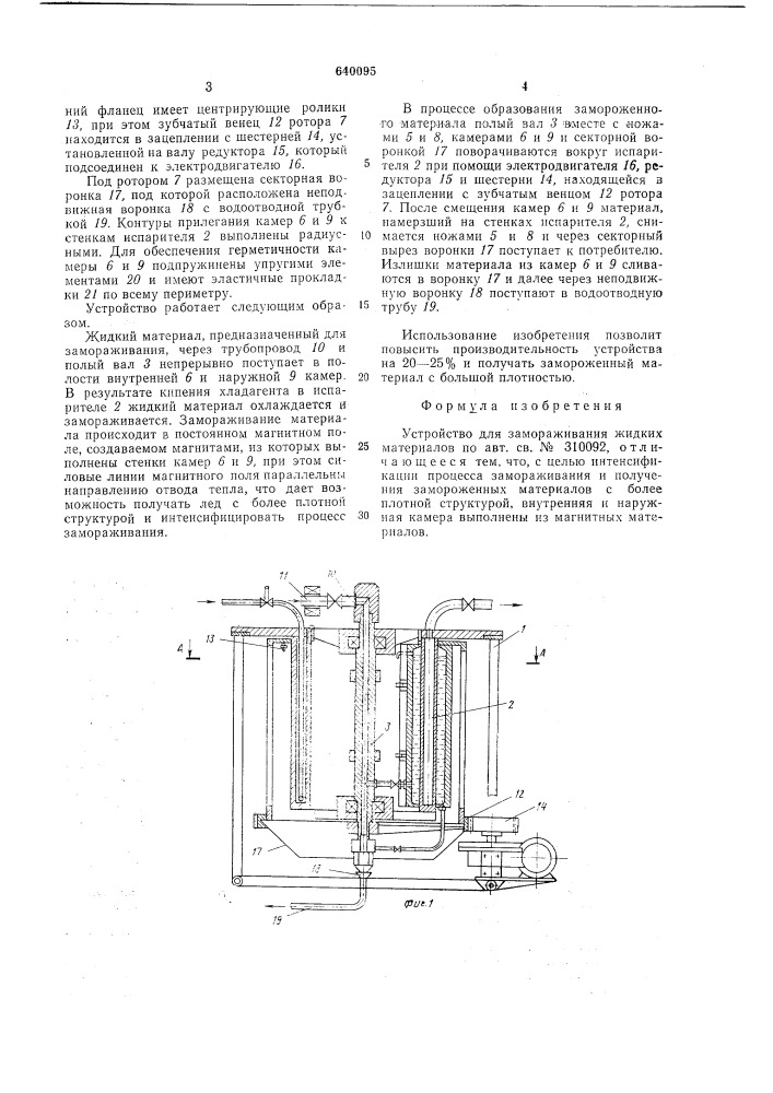 Устройство для замораживания жидких материалов (патент 640095)