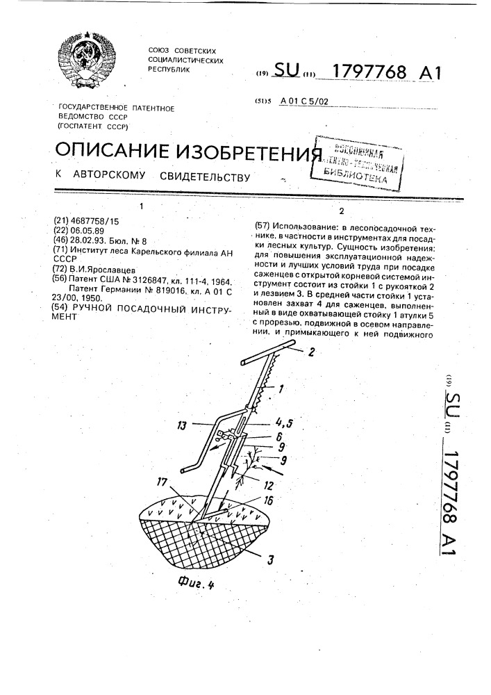 Ручной посадочный инструмент (патент 1797768)