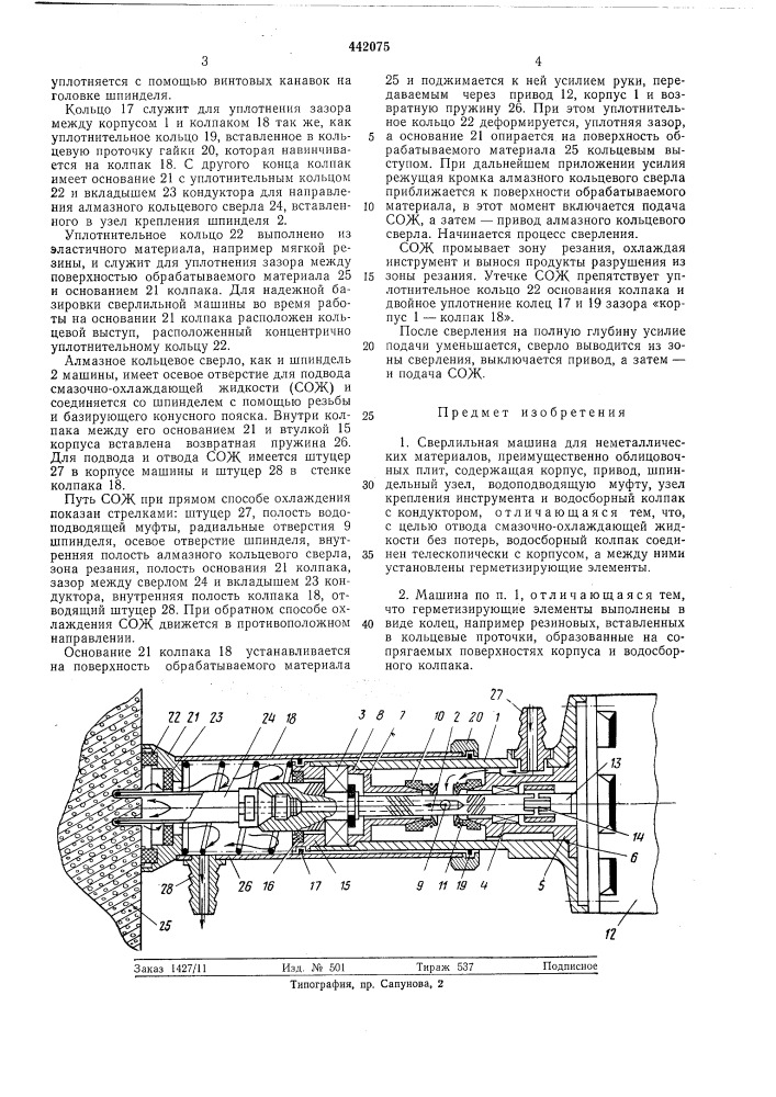 Сверлильная машина для неметаллических материалов (патент 442075)