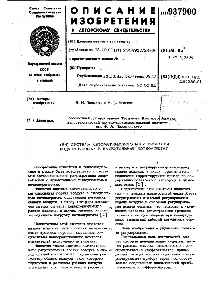 Система автоматического регулирования подачи воздуха в пылеугольный котлоагрегат (патент 937900)