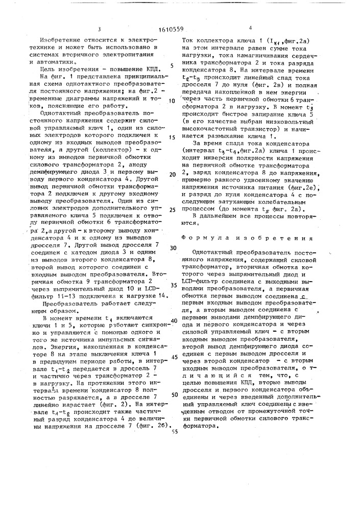 Однотактный преобразователь постоянного напряжения (патент 1610559)