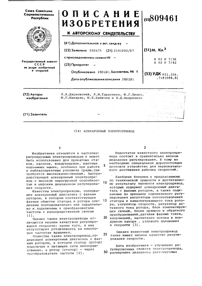Асинхронный электропривод (патент 809461)