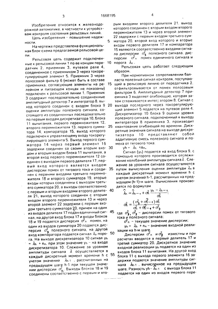 Рельсовая цепь (патент 1668195)