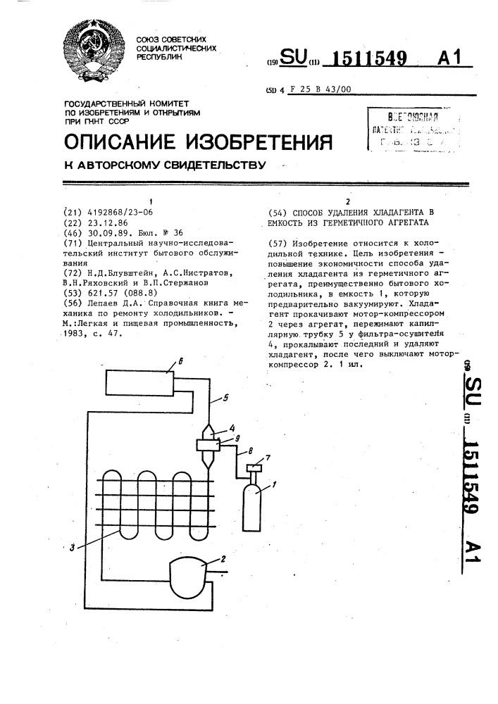 Способ удаления хладагента в емкость из герметичного агрегата (патент 1511549)