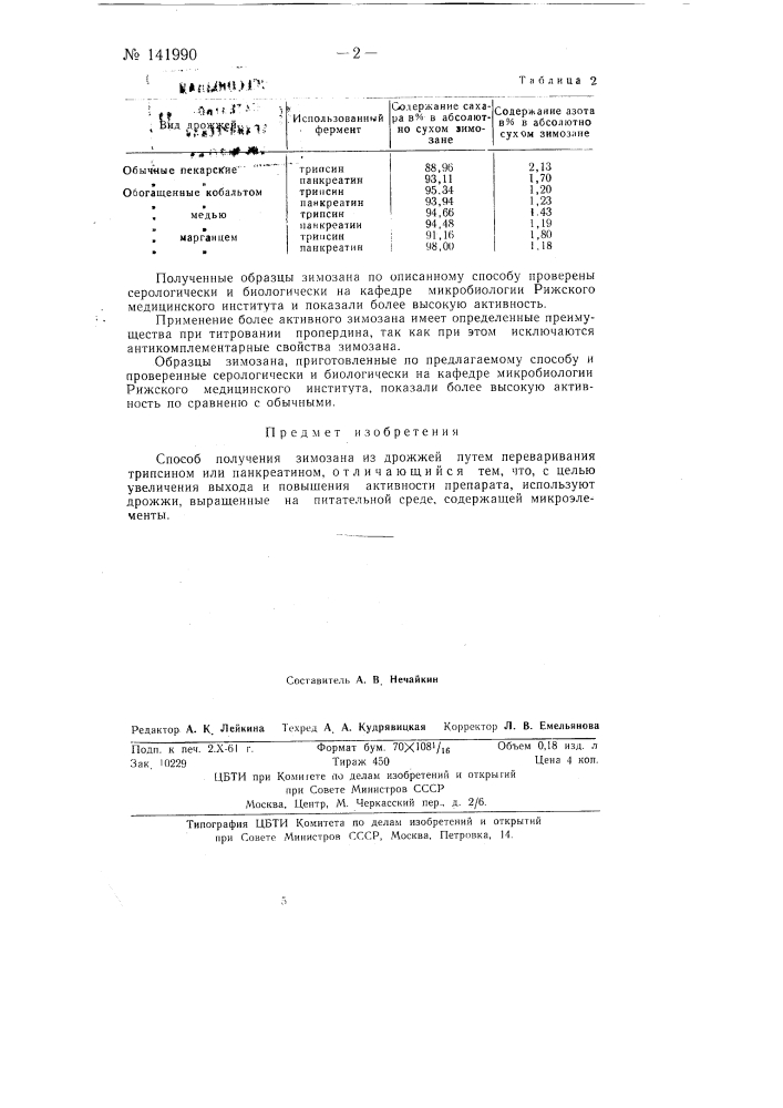 Способ получения зимозана (патент 141990)