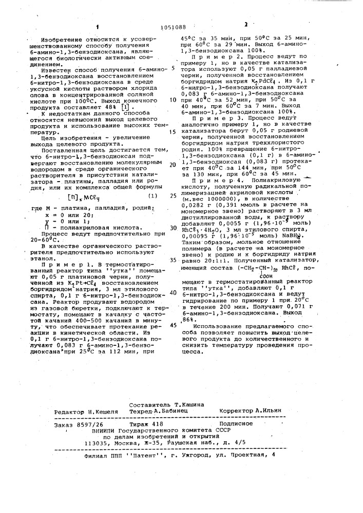 Способ получения 6-амино-1,3-бензодиоксана (патент 1051088)