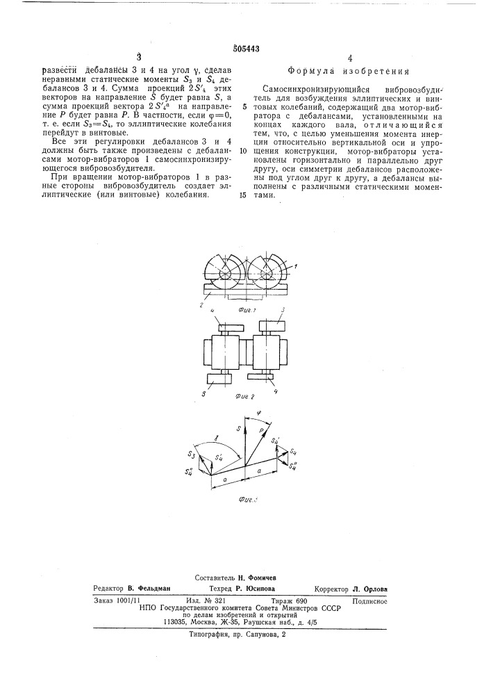 Самосинхронизирующийся вибровозбудитель для возбуждения эллиптических и винтовых колебаний (патент 505443)